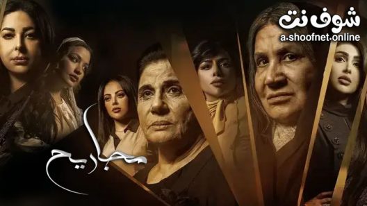 مسلسل مجاريح الحلقة 30 الثلاثون والاخيرة