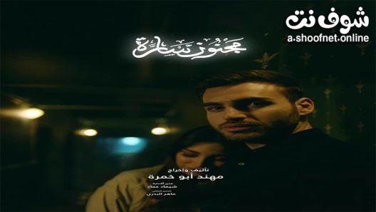 مسلسل مجنون سارة الحلقة 9 التاسعة