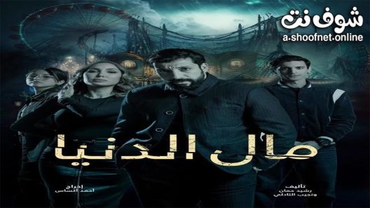 مسلسل مال الدنيا الحلقة 30 الثلاثون – الأخيرة