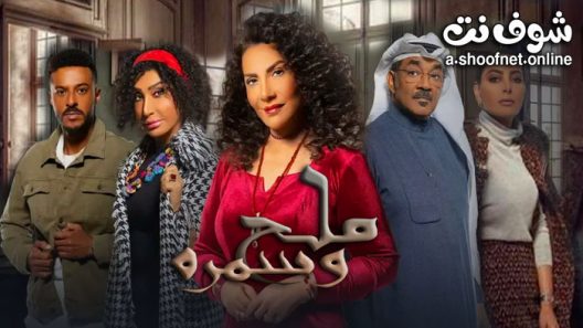 مسلسل ملح وسمرة الحلقة 30 والاخيرة