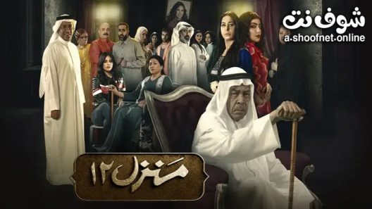 مسلسل منزل 12 الحلقة 30 الثلاثون – الأخيرة