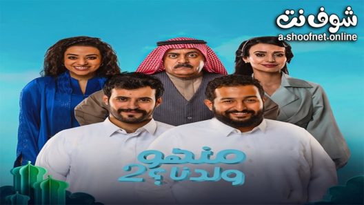 مسلسل منهو ولدنا الموسم الثاني الحلقة 30 الثلاثون – الأخيرة