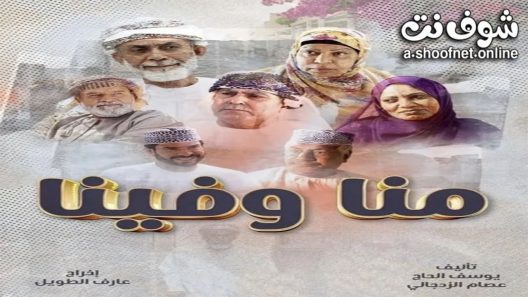 مسلسل منا وفينا الحلقة 30 الثلاثون – الأخيرة