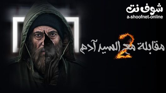 مسلسل مقابلة مع السيد ادم الموسم الثاني الحلقة 36 السادسة والثلاثون – الأخيرة