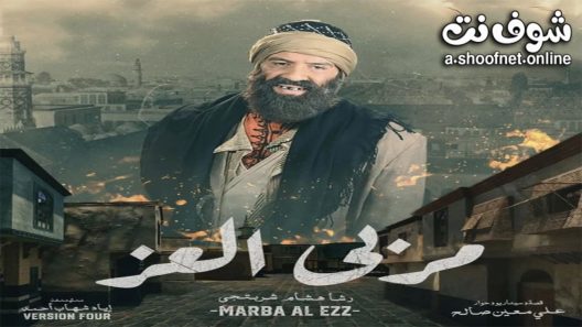 مسلسل مربى العز الحلقة 30 الثلاثون – الأخيرة