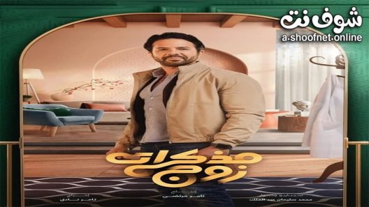 مسلسل مذكرات زوج الحلقة 16 السادسة عشر