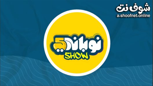 مسلسل نوباني شو الموسم الخامس الحلقة 14 الرابعة عشر