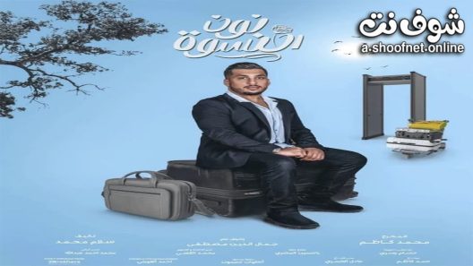 مسلسل نون النسوة الحلقة 30 الثلاثون – الأخيرة