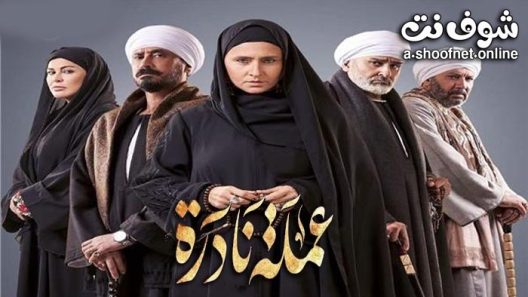 مسلسل عملة نادرة الحلقة 30 الثلاثون – الأخيرة