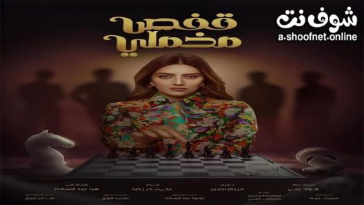 مسلسل قفص مخملي الحلقة 30 الثلاثون – الأخيرة