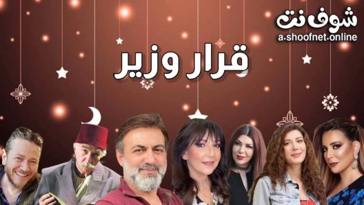 مسلسل قرار وزير الحلقة 30 الثلاثون – الأخيرة