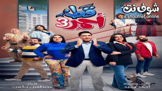 مسلسل قط احمر الموسم الثالث الحلقة 30 الثلاثون – الأخيرة