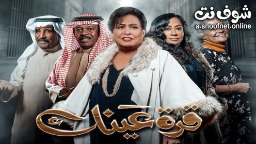 مسلسل قرة عينك الحلقة 30 الثلاثون – الأخيرة
