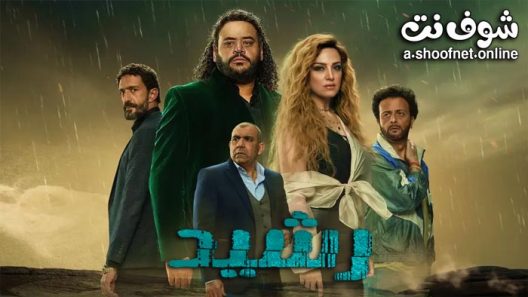 مسلسل رشيد الحلقة 15 الخامسة عشر – الاخيرة
