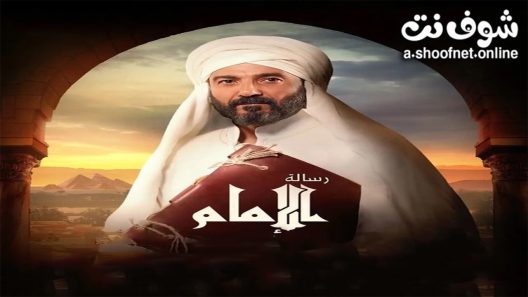 مسلسل رسالة الامام الحلقة 30 الثلاثون