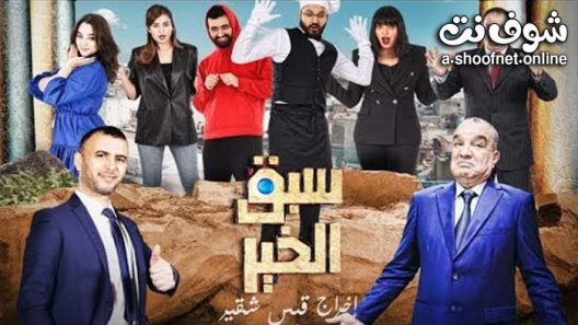 مسلسل سبق الخير الحلقة الاخيرة