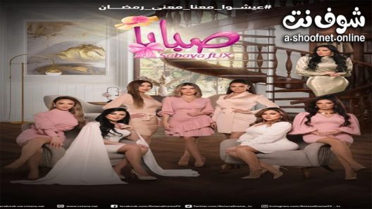 مسلسل صبايا الموسم السادس الحلقة 30 الثلاثون – الأخيرة