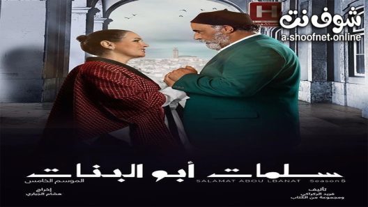 مسلسل سلمات ابو البنات الموسم الخامس الحلقة 30 الثلاثون – الأخيرة