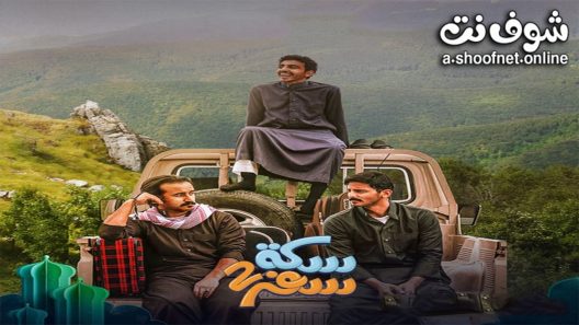 مسلسل سكة سفر الموسم الثاني الحلقة 30 الثلاثون – الأخيرة