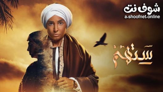 مسلسل ستهم الحلقة 30 الثلاثون – الأخيرة