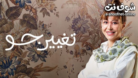 مسلسل تغيير جو الحلقة 15 الخامسة عشر – الأخيرة