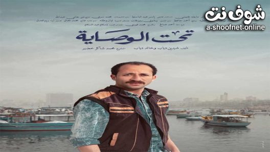 مسلسل تحت الوصاية الحلقة 15 الخامسة عشر – الأخيرة