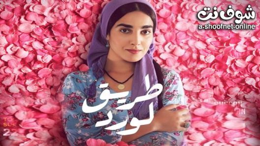 مسلسل طريق الورد الحلقة 10 العاشرة