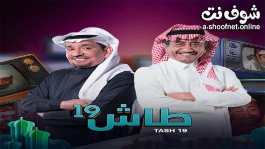 مسلسل طاش ما طاش 19 الحلقة 21 والاخيرة