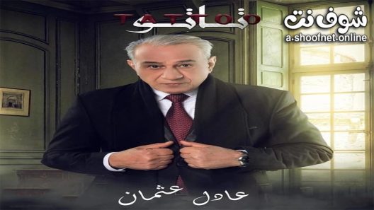 مسلسل تاتو الحلقة 20 العشرون – الأخيرة