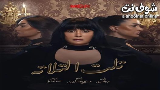 مسلسل تلت التلاتة الحلقة 15 الخامسة عشر – الأخيرة