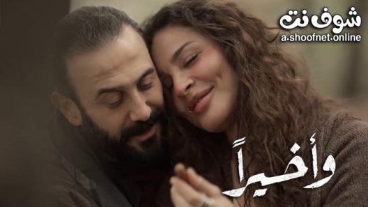 مسلسل واخيرا الحلقة 15 الخامسة عشر – الاخيرة