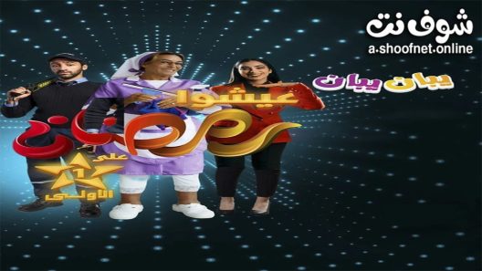 مسلسل يبان يبان الحلقة 30 الثلاثون – الأخيرة