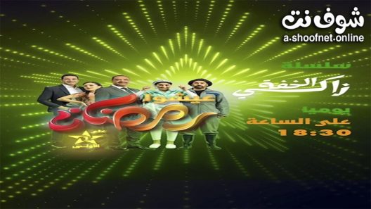 مسلسل زكي الخفة الحلقة 30 الثلاثون – الأخيرة