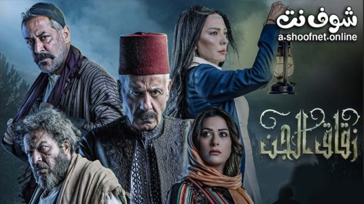 مسلسل زقاق الجن الحلقة 30 الثلاثون – الأخيرة