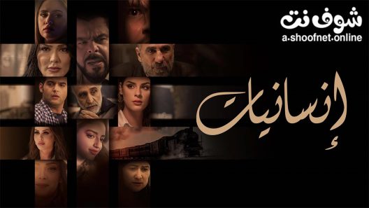 مسلسل انسانيات الحلقة 30 الثلاثون – الأخيرة
