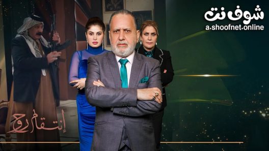 مسلسل انتقام روح الحلقة 31 الحادية والثلاثون