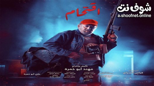 مسلسل اقتحام الحلقة 10 العاشرة – الأخيرة