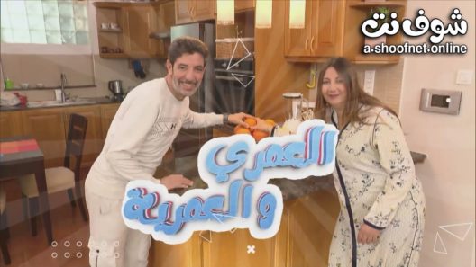 مسلسل العمري والعمرية الحلقة 29 التاسعة والعشرون