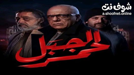 مسلسل الجبل الاحمر الحلقة 28 الثامنة والعشرون