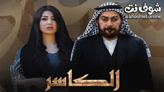 مسلسل الكاسر الحلقة 5 الخامسة