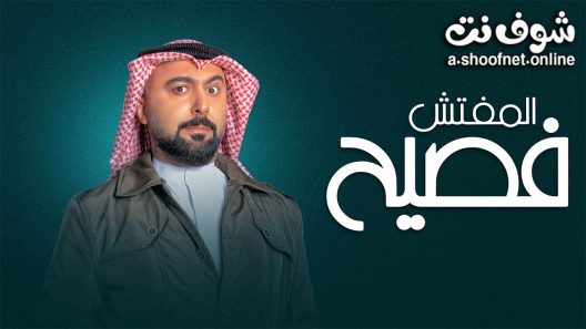 مسلسل المفتش فصيح الموسم الثاني الحلقة 15 الخامسة عشر
