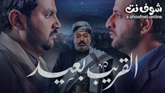 مسلسل القريب بعيد الحلقة 30 الثلاثون – الأخيرة
