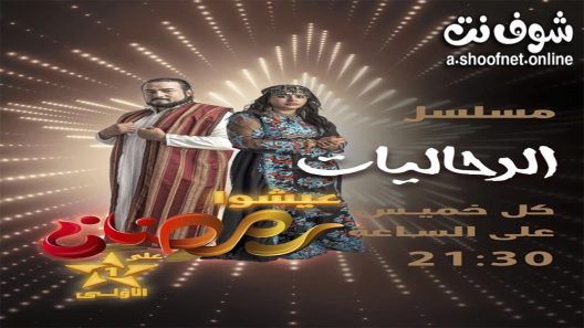 مسلسل الرحاليات الحلقة 9 التاسعة