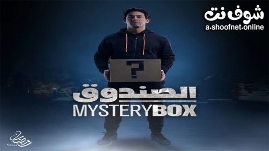 مسلسل الصندوق الحلقة 16 السادسة عشر – الأخيرة