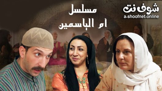 مسلسل ام الياسمين الحلقة 29 التاسعة والعشرون – الأخيرة