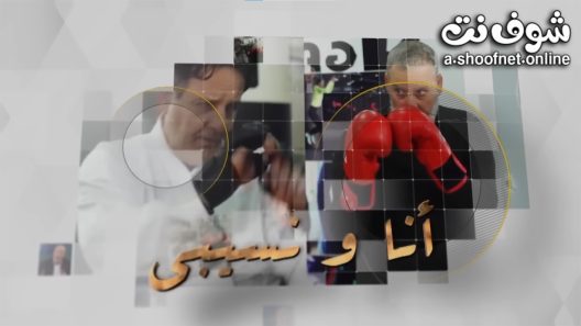 مسلسل انا ونسيبي الحلقة 22 الثانية والعشرون