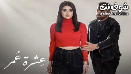 مسلسل عشرة عمر الحلقة 33 الثالثة والثلاثون – الأخيرة