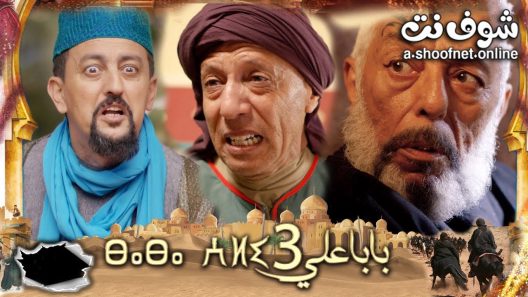 مسلسل بابا علي الموسم الثالث الحلقة 30 الثلاثون
