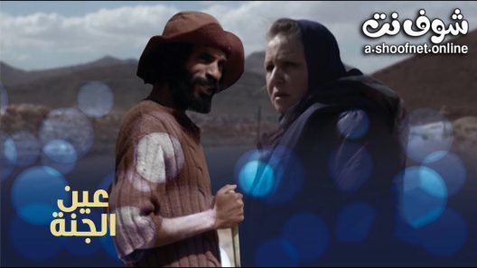 مسلسل عين الجنة الحلقة 15 الخامسة عشر