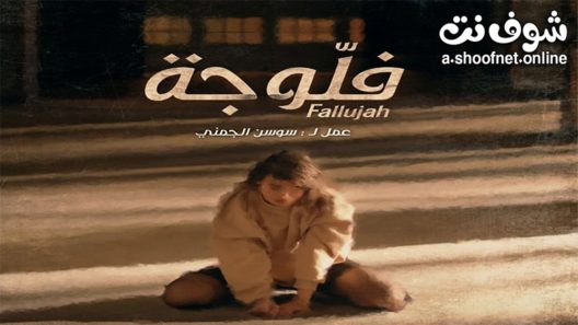 مسلسل فلوجة الحلقة 20 العشرون – الأخيرة